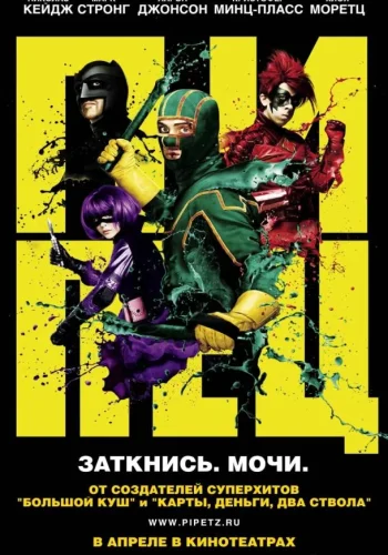 Постер к фильму Пипец